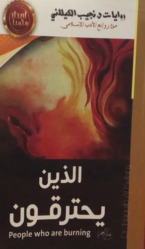 الذين يحترقون