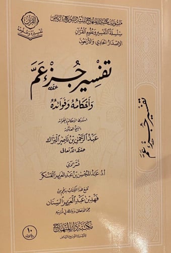تفسير جزء عم  / غلاف
