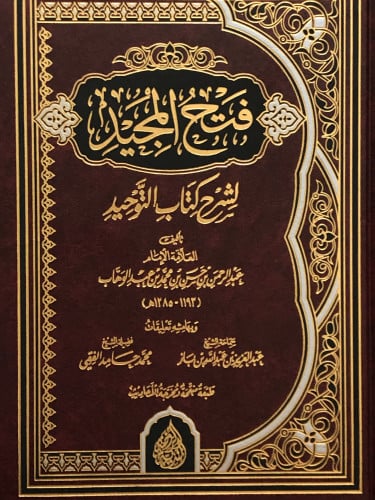فتح المجيد لشرح كتاب التوحيد