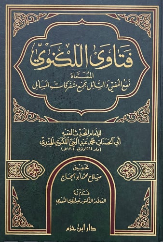 فتاوى اللكنوي المسماة نفع المفتي والسائل بجنع متفرقات المسائل