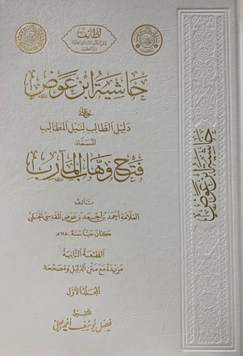حاشية ابن عوض على دليل الطالب لنيل المطالب المسماة فتح وهاب المآرب - 3 مجلد