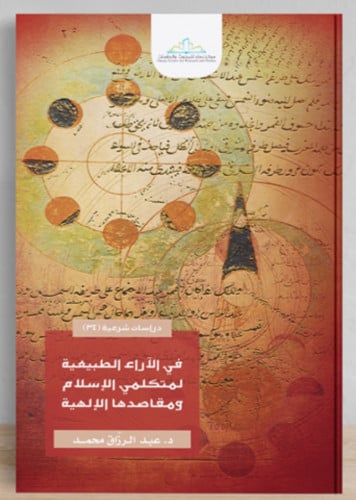 في الاراء الطبيعية لمتكلمي الاسلام ومقاصدها الإلهية