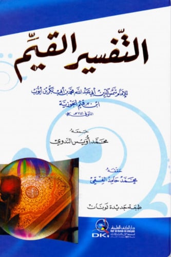 التفسير القيم