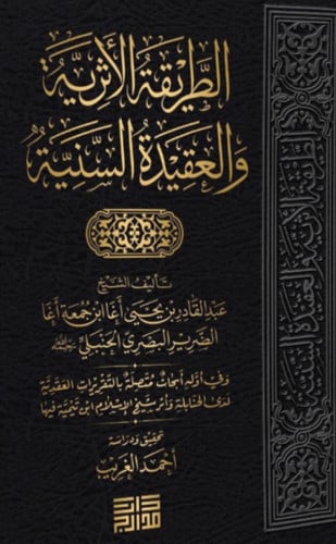 الطريقة الاثرية والعقيدة السنية