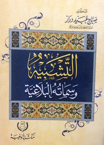 التشبيه وسماته البلاغية / غلاف