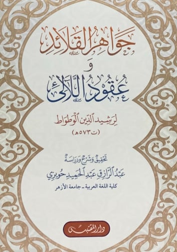 جواهر القلائد وعقود اللالئ - غلاف