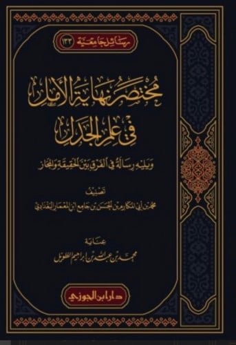 مختصر نهاية الأمل في علم الجدل ويليه رسالة في الفرق بين الحقيقة والمجاز