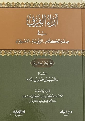 اراء الفرق في صفة الكلام - الرؤية - الاستواء