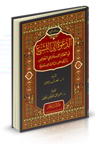 الدعوة الى التشيع في العالم الاسلامي المعاصر واثرها على الدعوة الاسلامية