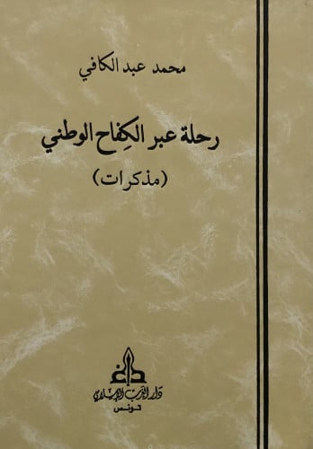رحلة عبر الكفاح الوطني ( مذكرات )