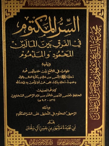 السر المكتوم في الفرق بين المالين المحمود والمذموم