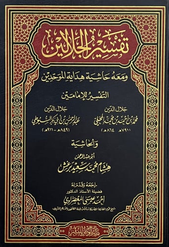 تفسير الجلالين ومعه حاشية هداية الموحدين