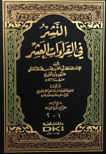 النشر في القراءات العشر