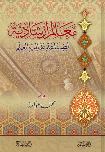 معالم ارشادية لصناعة طالب العلم