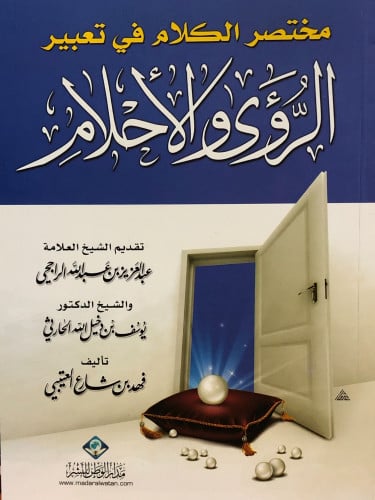 مختصر الكلام في تعبير الرؤى والاحلام / غلاف