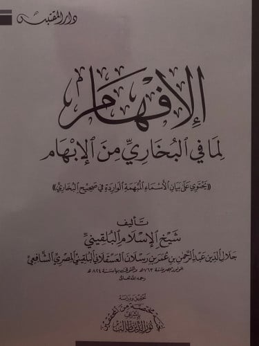 الافهام لما في البخاري من الابهام (( يحتوي على بيان الاسماء المبهمة الواردة في صحيح البخاري )) / غلاف