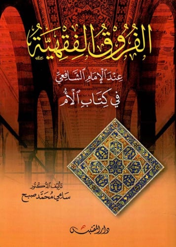 الفروق الفقهية عند الامام الشافعي في كتاب الام - غلاف