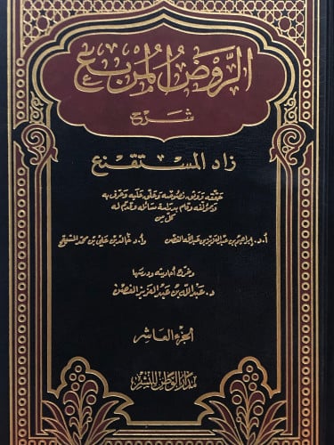 الروض المربع شرح زاد المستقنع /ج 10 - حاشية المشايخ