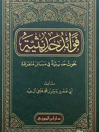 فوائد حديثية / المجموعة الاولى