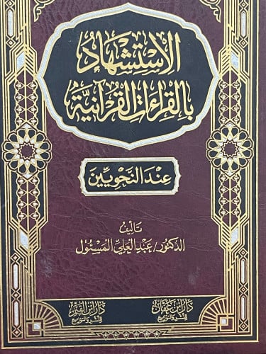 الاستشهاد بالقراءات القرانية عند النحويين