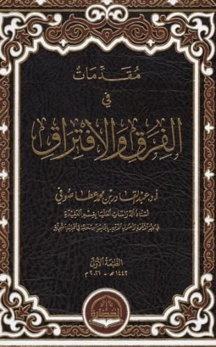 مقدمات في الفرق والافتراق