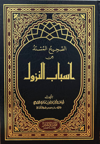 الصحيح المسند من اسباب النزول - للوادعي