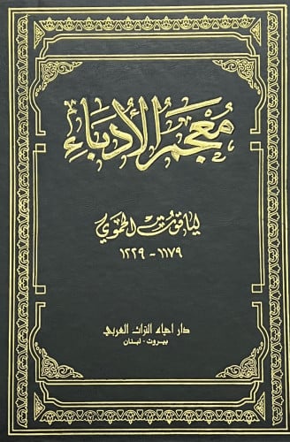 معجم الادباء او ارشاد الاريب الى معرفة الاديب ياقوت الحموي - 10 مجلد