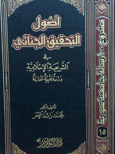 اصول التحقيق الجنائي في الشريعة الاسلامية