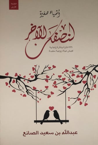 أشياء صغيرة لنصفك الاخر - عبدالله الصانع