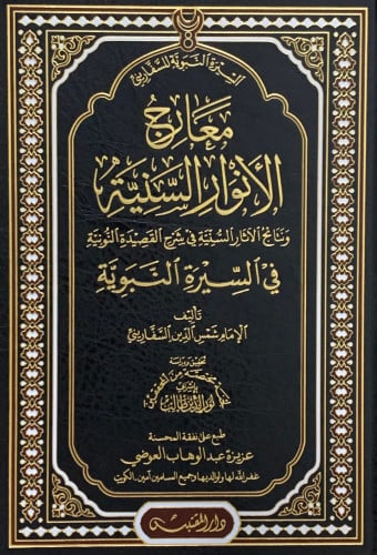 معارج الانوار السنية ونتائج الاثار السنية في شرح القصيدة النونية