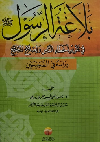 بلاغة الرسول في تقويم أخطاء الناس و إصلاح المجتمع