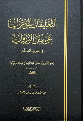 التعليقات الموجزات على متن الورقات في اصول الفقه
