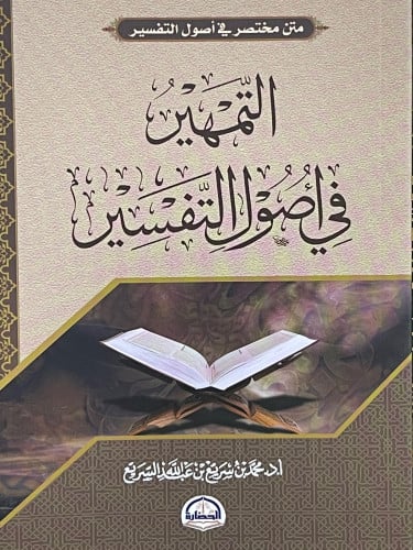 التمهير في اصول التفسير  - غلاف