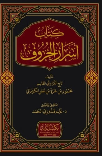 اسرار الحروف للكرماني