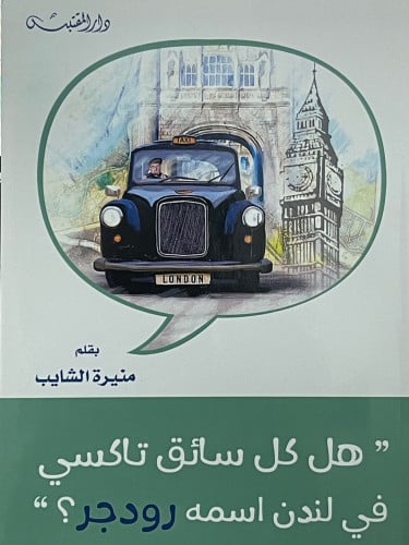 هل كل سائق تاكسي في لندن اسمه رودجر؟ / غلاف