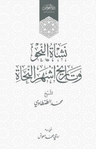 نشاة النحو وتاريخ اشهر النحاة - غلاف