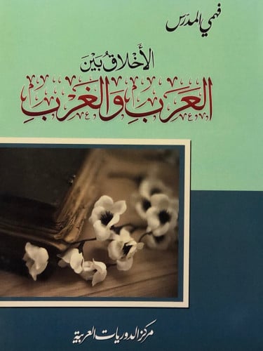 الاخلاق بين العرب والغرب / غلاف