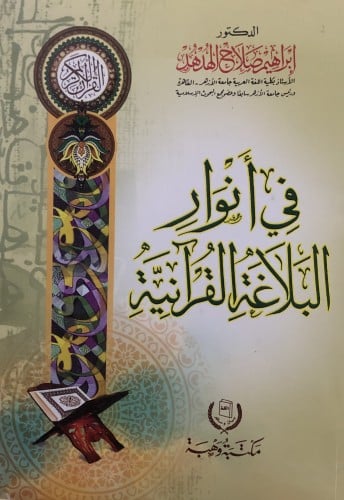 في انوار البلاغة القرانية / غلاف