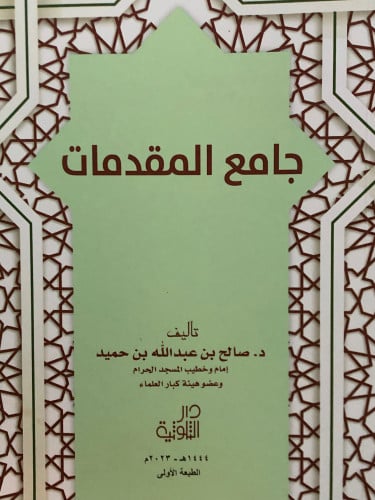 جامع المقدمات / غلاف