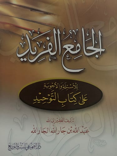 الجامع الفريد للأسئلة والاجوبة على كتاب التوحيد / غلاف