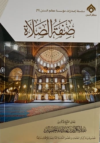 صفة الصلاة - غلاف