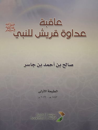 عاقبة عداوة قريش للنبي صلى الله عليه وسلم / غلاف