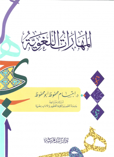 المهارات اللغوية/ غلاف - ابتسام ابو محفوظ