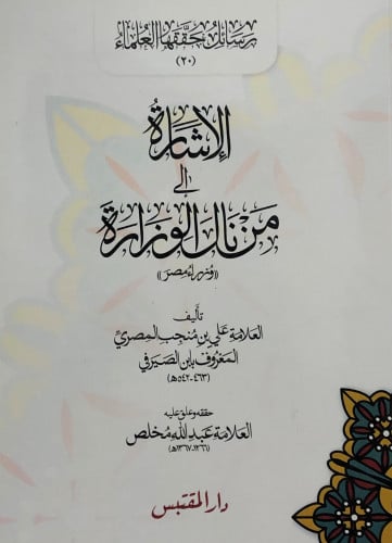 الاشارة الى من نال الوزارة ((وزارء مصر)) / غلاف