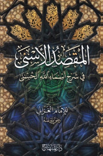 المقصد الاسنى في شرح اسماء الله الحسنى