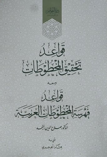 قواعد تحقيق المخطوطات ومعه قواعد فهرسة المخطوطات العربية - غلاف
