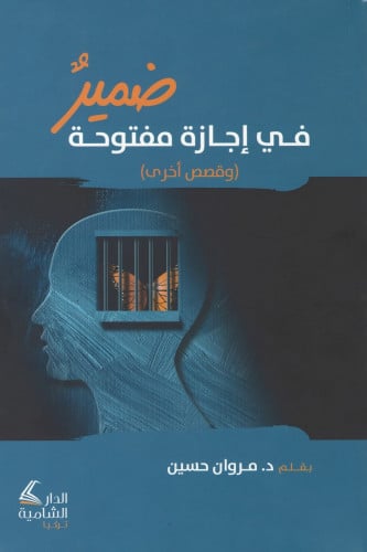 ضمير في اجازة مفتوحة - غلاف