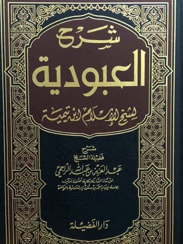 شرح العبودية