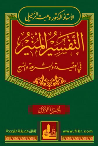 التفسير المنير في العقيدة والشريعة والمنهج 17 مجلد