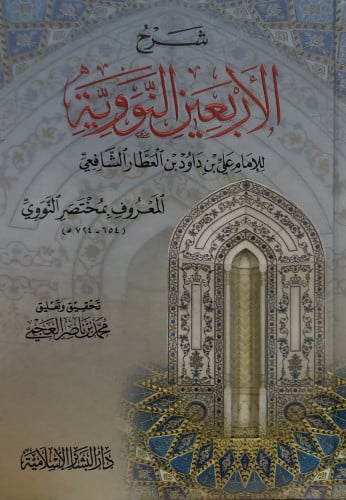 شرح الاربعين النووية